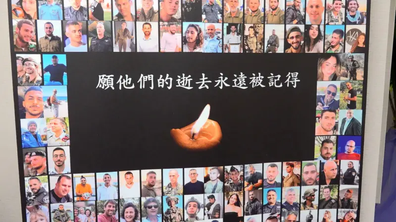 ▲駐台北以色列經濟文化辦事處今（7）日舉辦「愛與關懷－把他們帶回來活動」。（記者嚴俊強攝，2023.11.07）