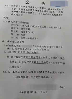 ▲管委會呼籲，當地及鄰近的住戶，當晚10時至11時為出煞期間，請住戶們關閉門窗、所有人員迴避、勿任意外出、以免有沖煞之疑慮，期間也不要叫他人的全名。（圖／記者李春台翻攝）