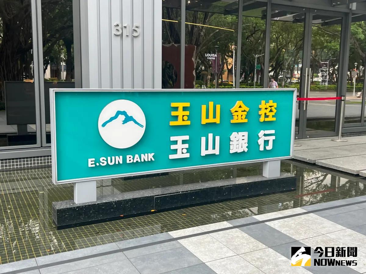 續創新高！玉山金前8月自結稅後盈餘184.6億元、每股賺1.15元