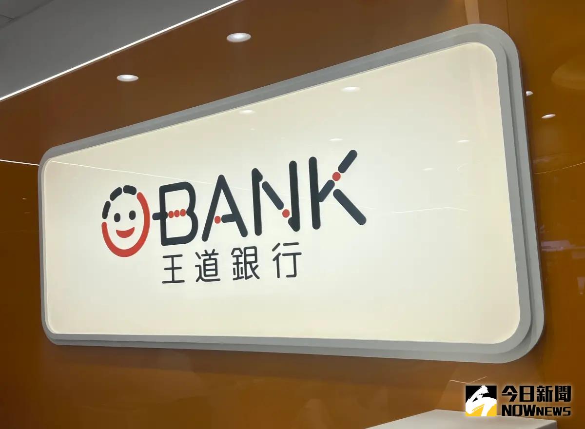 ▲針對投資負責人擔任獨董的公司所發行的股票，遭金管會開罰百萬元，王道銀行今（10）日發出聲明，將虛心改進，並強化董事宣導，優化改善建檔的即時性，杜絕類似情事發生。（圖／記者顏真真攝）