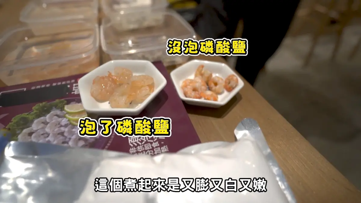 ▲「正當冰」老闆拍片分享海鮮泡過「磷酸鹽」的實際測試，前後模樣差異極大。（圖／正當冰授權使用）