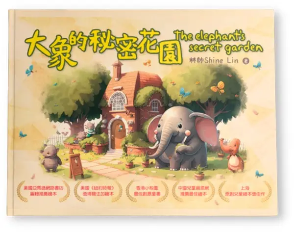 ▲第一本實體兒童AI繪本《大象的祕密花園》，上架多家書局。（圖／雲書苑教育科技提供）