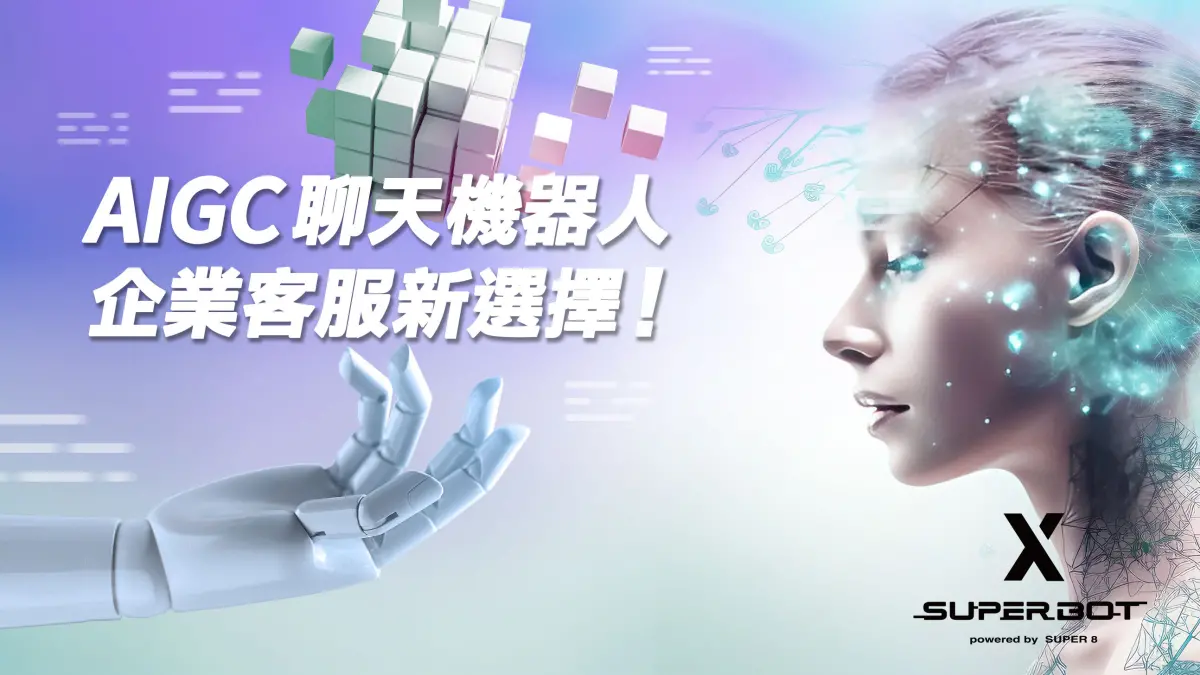 ▲全新 AIGC 聊天機器人，企業客服新選擇。（圖／品牌提供）