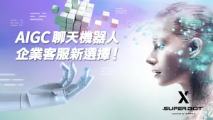 特企／ Super 8 全新 AIGC聊天機器人　提供企業客服新選擇！
