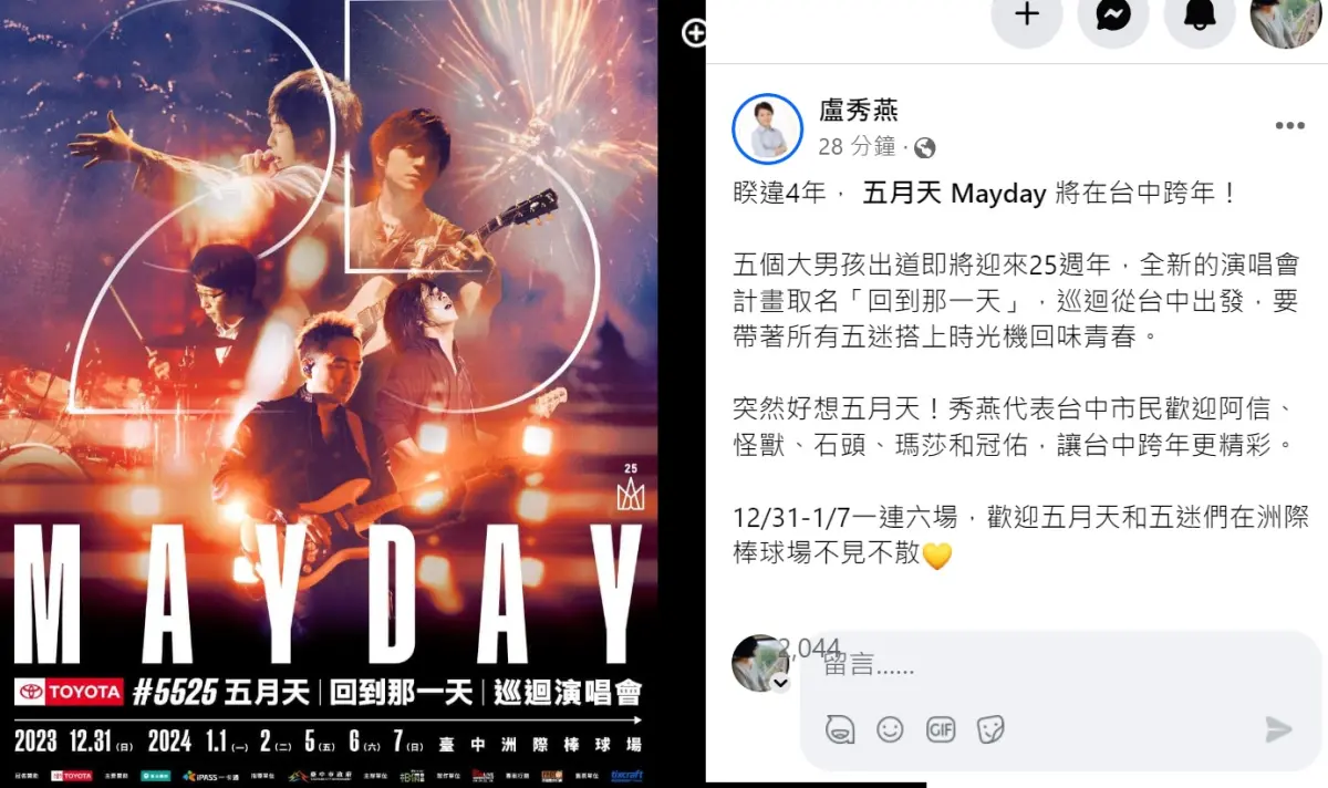 ▲台中市長盧秀燕在臉書宣佈「五月天 Mayday 將在台中跨年」。（圖／翻攝盧秀燕臉書，2023.11.08）