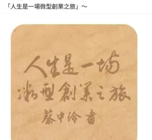 ▲蔡中泠毛筆字作品。（圖／翻攝自蔡詩萍臉書）