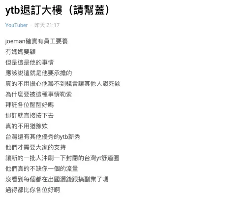 ▲▼有網友認為YT圈不應該支持Joeman，還有人蓋退訂大樓，點名多位聲援Joeman的YTR，揚言全數退訂抵制。（圖／翻攝自Dcard）