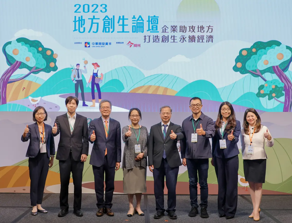 ▲中華開發資本舉辦「2023地方創生論壇」，公私協力建構地方創生永續發展生態系。（圖／品牌提供）