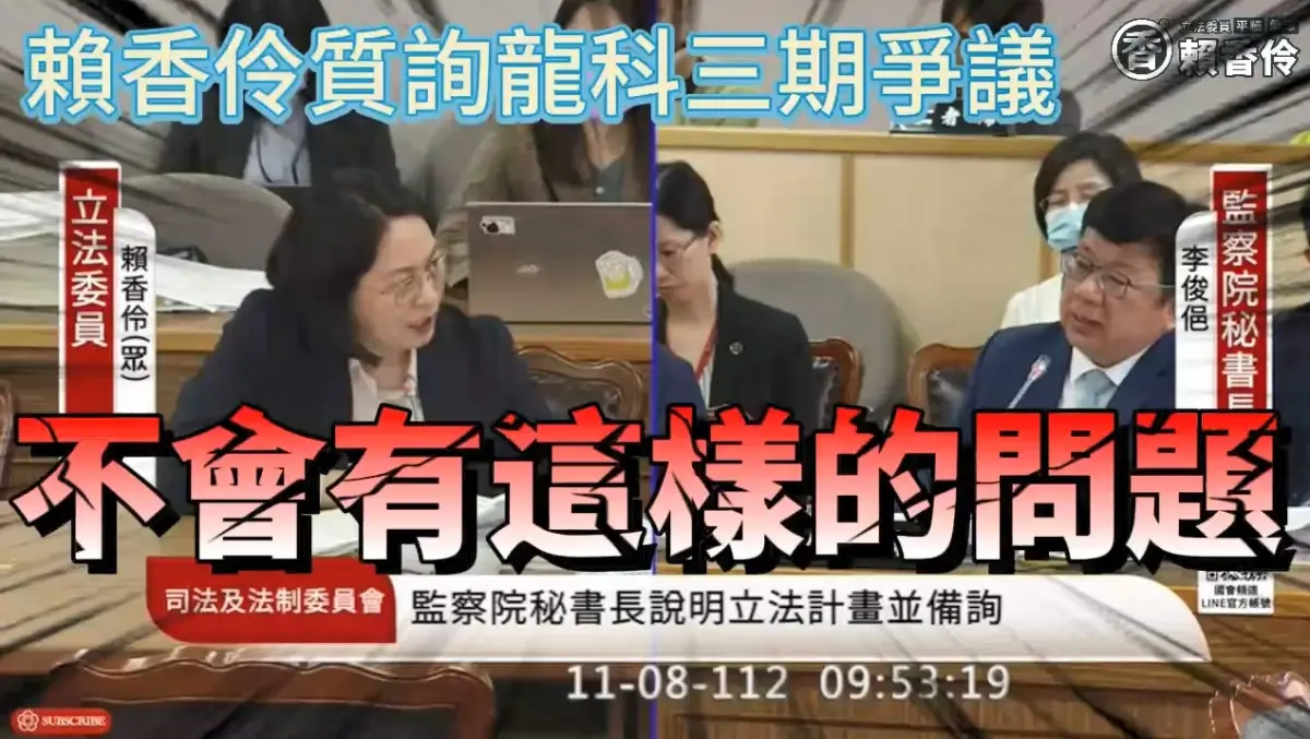 ▲民眾黨立委賴香伶質詢龍科三期土地區段徵收引發先審後判疑慮，監察院秘書長李俊俋強調不會有這樣的問題。（圖／賴香伶辦公室提供）