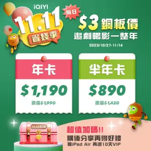 ▲影音雙11優惠：愛奇藝 iQIYI 1111活動。（圖／取自粉專）