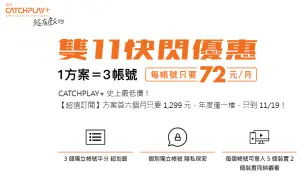 ▲影音雙11優惠：CATCHPLAY+ 1111活動。（圖／翻攝官網）