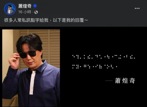 蕭煌奇在臉書以點字圖卡,回應粉絲留言。(圖/翻攝蕭煌奇臉書) ▲蕭煌奇在臉書以點字圖卡,回應粉絲留言。(圖/翻攝蕭煌奇臉書)