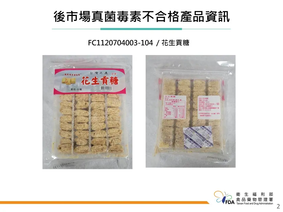 ▲衛福部食藥署今（10）日公布「112年7-9月食品中真菌毒素監測檢驗結果」，其中一件花生貢糖產品檢出「赭麴毒素A」超標。（圖／食藥署提供）