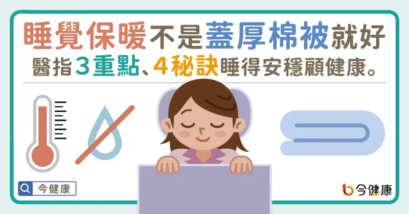 ▲睡覺保暖不是蓋厚棉被就好！醫指３重點、４秘訣睡得安穩顧健康。