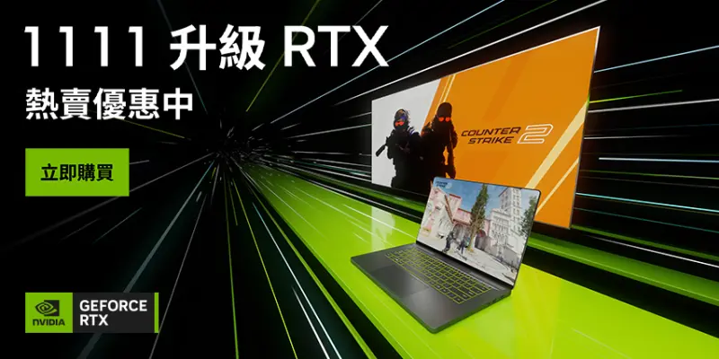 ▲NVIDIA與各家合作夥伴攜手推出雙11限時優惠，輕鬆升級GeForce RTX 40系列！（圖／品牌提供）