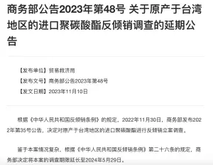 中國商務部：延長對台灣聚碳酸酯「反傾銷調查」！至明年5月29日
