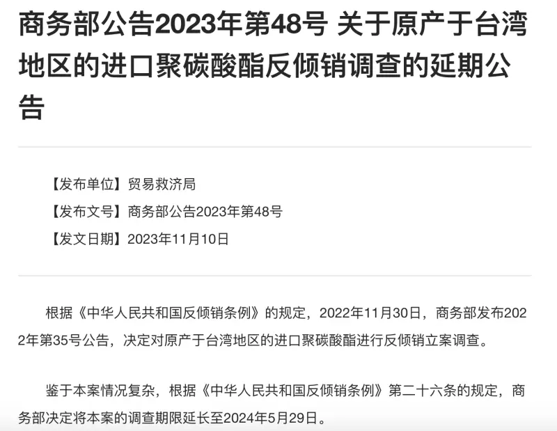 ▲中國商務部今（10）日發布公告，對原產於台灣的進口聚碳酸酯（PC）進行的反傾銷調查，鑑於案件情況複雜，調查期限將延長至2024年5月29日。（圖／翻攝自中國商務部官網）