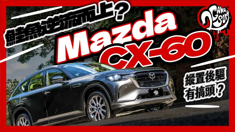 ▲鮭魚逆流而上？Mazda CX-60 縱置引擎、後輪驅動有搞頭？