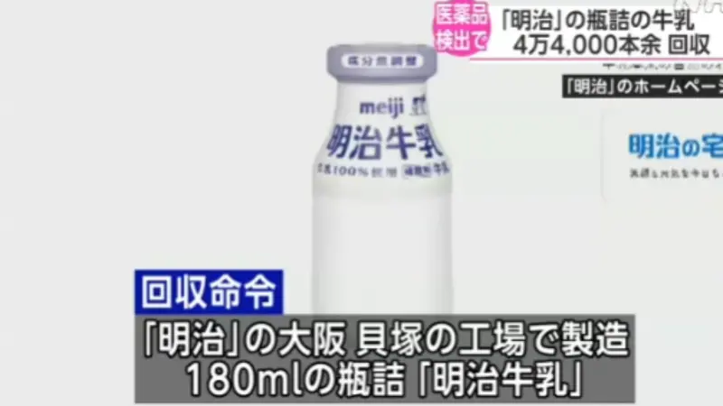 ▲日本食品大廠明治公司大阪工廠生產的瓶裝牛奶，被檢驗出含有微量動物藥物成分，大阪府政府已令業者回收4萬4000多瓶牛奶。（圖／翻攝自NHK）