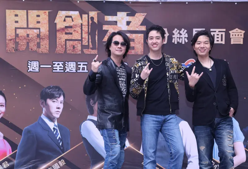 ▲開創者樂團左起陳建寧、莫凡新、Alain Hao演唱《開創者》主題曲炒熱氣氛。（圖／中視提供）