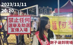 「禁止選舉」告示限定30分鐘　謝子涵遭卡轟楊瓊瓔「副市長餘威」
