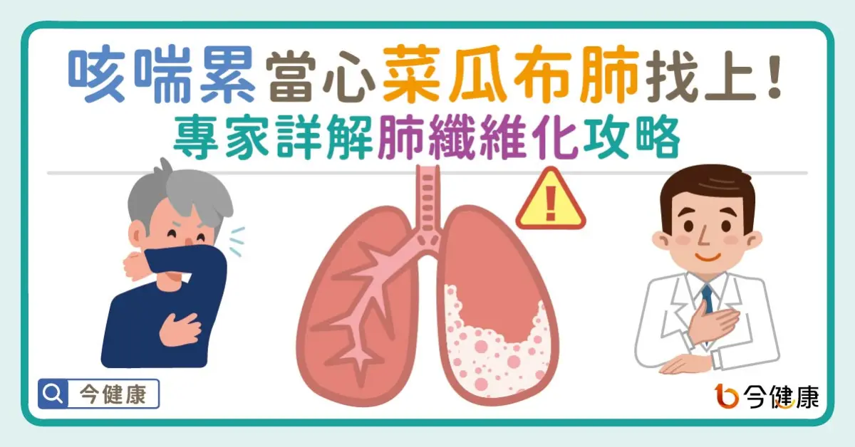▲咳喘累當心菜瓜布肺找上！兩大專科醫師詳解肺纖維化攻略