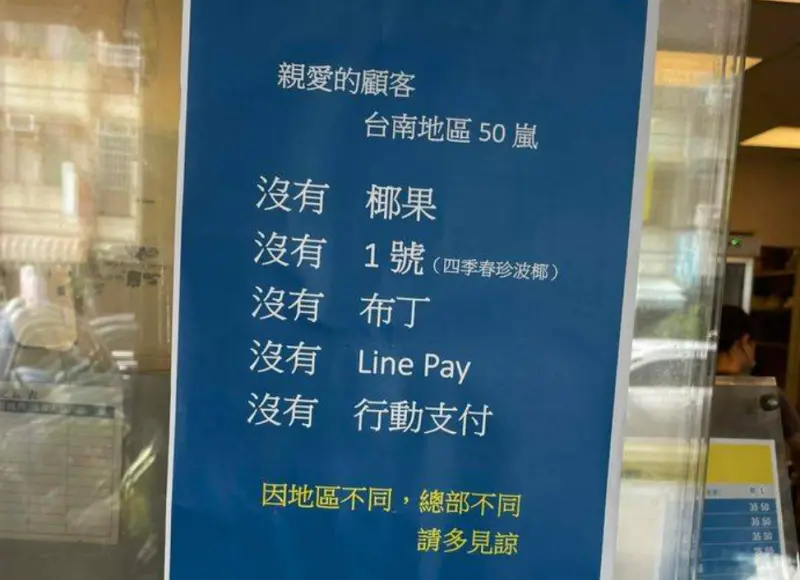 ▲有民眾發現，位於台南的50嵐德興創始店門口，竟然貼出「5沒有」公告，更直接表示店裡沒有販售「1號茶」，引發大批網友討論。（圖／取自《路上觀察學院》社團）
