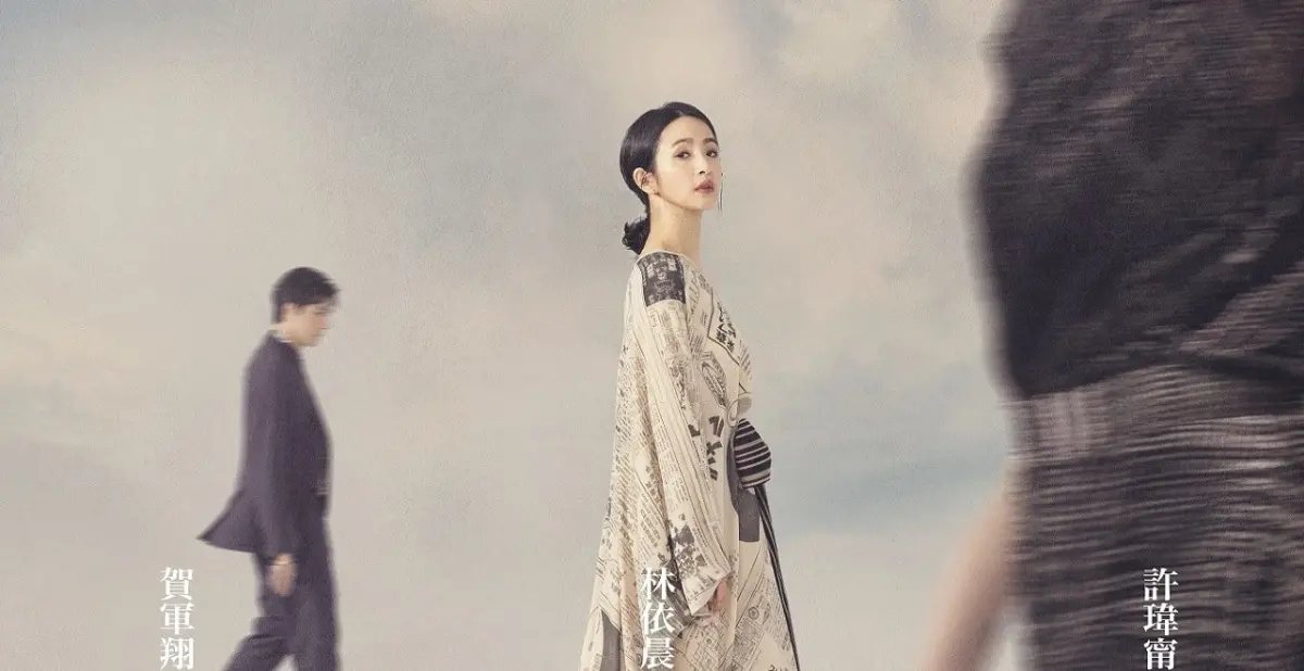 ▲林依晨《不夠善良的我們》金馬影展首映加場，邀請劉若英、謝盈萱、四分衛阿山等人客串。（圖／公視、MyVideo提供）