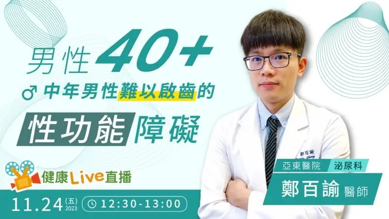 ▲【健康Live直播】男性40＋　中年男性難以啟齒的性功能障礙