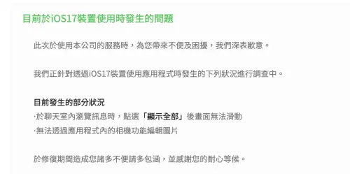 ▲LINE曾經發出公告表示，iOS 17裝置使用LINE時無法透過LINE相機功能編輯圖片，並表示針對出問題的狀況進行調查中。但到目前為止也已經過了一個多月了，更新到LINE 13.18.0依舊無法全面解套。（圖／翻攝官網）