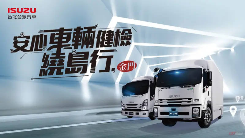 ▲Isuzu 安心車輛健檢繞島行前進金門
