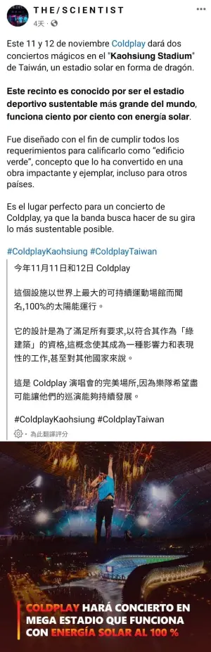 ▲Coldplay粉絲創辦、擁有100萬追蹤者的Facebook粉絲專頁「THE/SCIENTIST」也曾多次貼文，直言高雄國家體場對Coldplay而言，是最好的演出地點，因為完全符合這次巡迴演唱會的宗旨與目標。（圖／擷取自臉書）