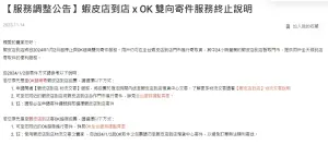 ▲蝦皮在官網宣告，明年1月2日開始停止與OK超商雙向寄件服務。（圖／翻攝蝦皮官網）