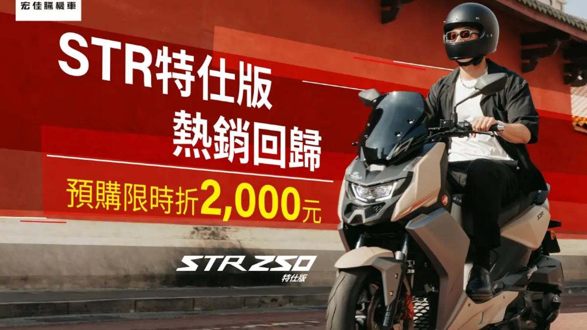 ▲回饋粉絲敲碗！宏佳騰 STR 250特仕版再登場