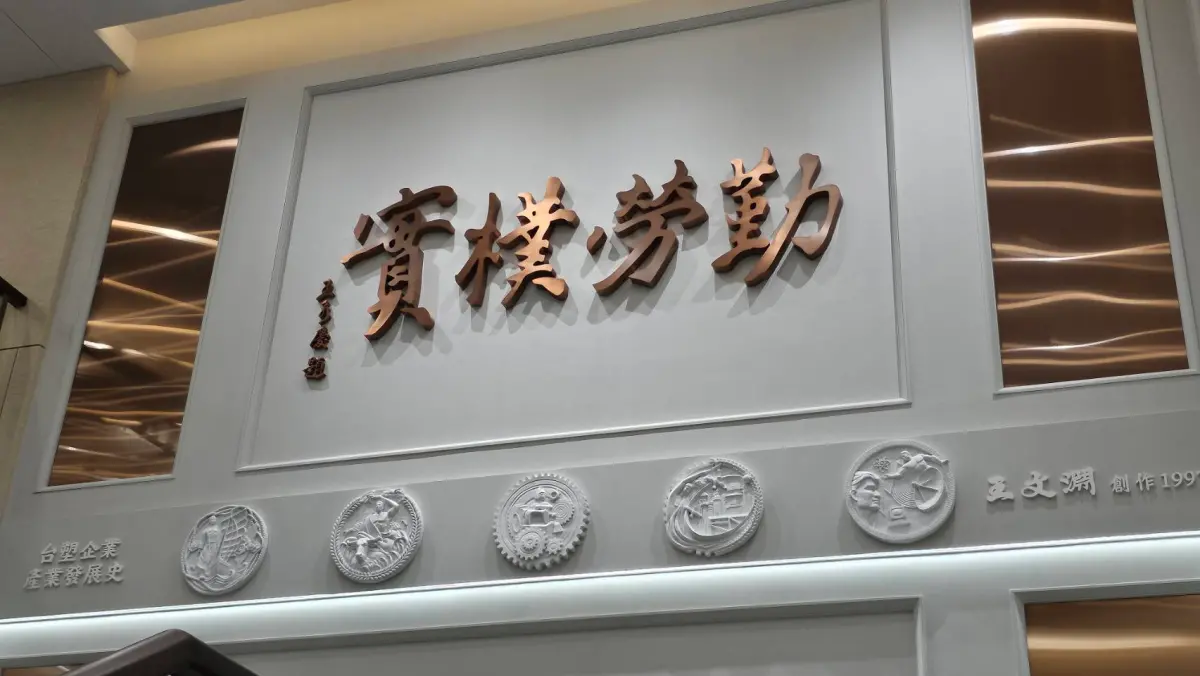 ▲台塑企業慶祝「入厝」，過去神秘的招待所現在開放員工與其親友，台塑企業總裁王文淵位於A5棟的13樓辦公室服務處親自設計的浮雕也曝光。（圖／記者許家禎攝，2023.11.15）