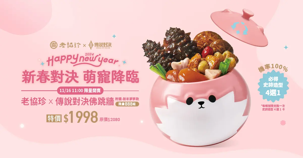 ▲傳說戰場最可愛的萌寵進攻圍爐餐桌！（圖／品牌提供）