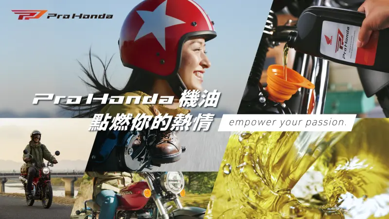 ▲Honda Taiwan 推出機車專用新機油「Pro Honda」