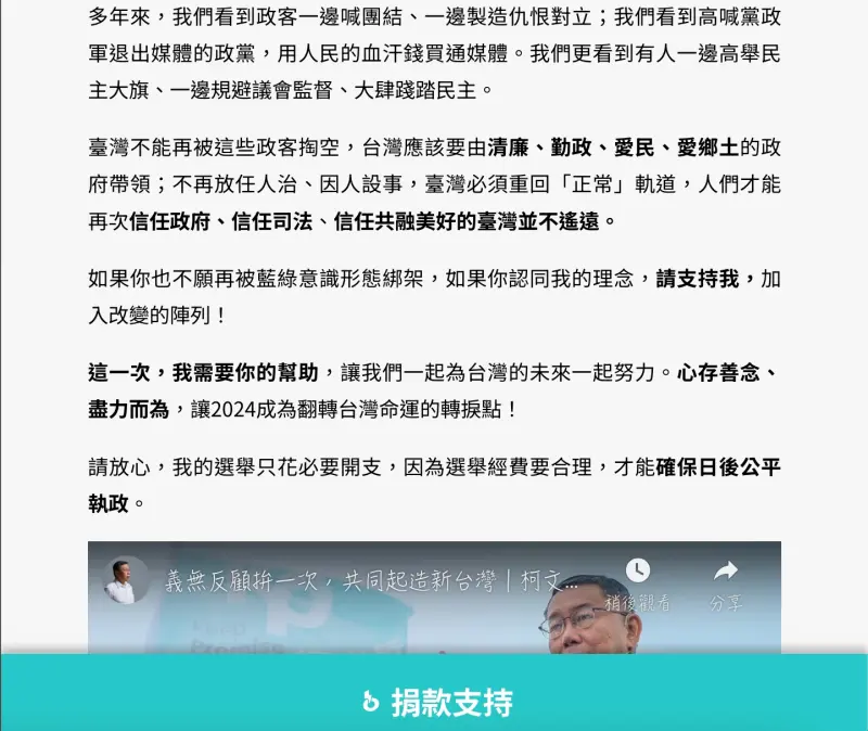 ▲柯文哲的募款網頁主打「義無反顧拼一次」，表示如果想要擺脫藍綠，請加入與他的改變行列，如今藍白合定局，柯粉反應都非常激動。（圖/柯文哲募款網頁）
