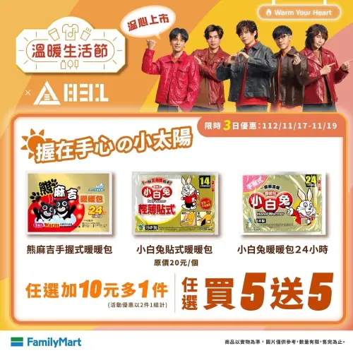全家門市購買暖暖包,限時加10元多1件、買5送5優惠。(圖/全家提供) ▲全家門市購買暖暖包,限時加10元多1件、買5送5優惠。(圖/全家提供)
