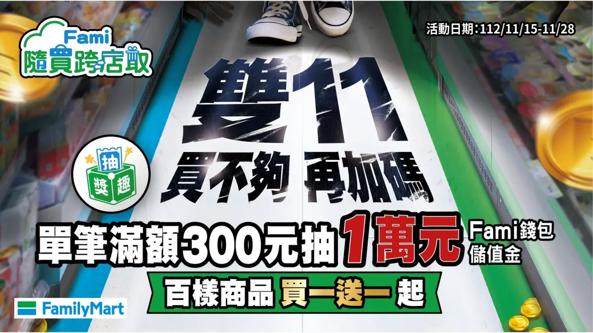 ▲隨買跨店取再加碼，單筆滿額300元抽萬元Fami錢包儲值金。（圖／品牌提供）