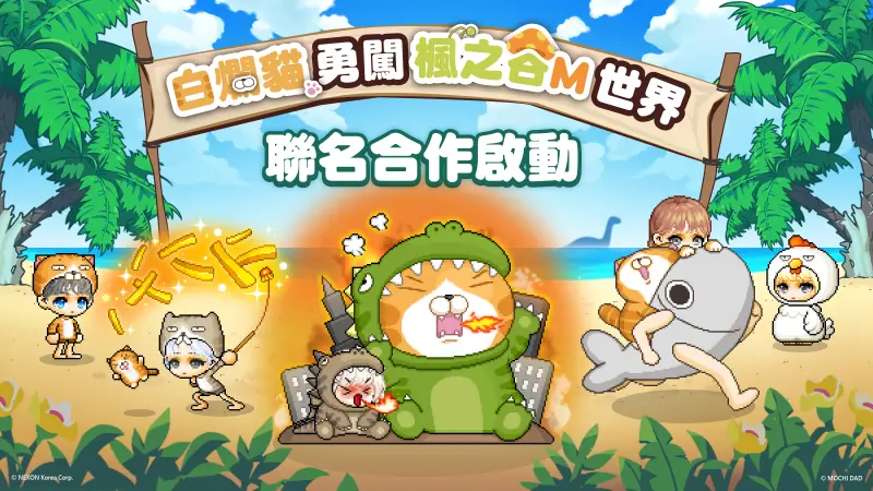 ▲《楓之谷M》，與台灣人氣插畫IP「白爛貓」聯名合作正式展開！（圖／品牌提供）