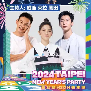 ▲《食尚玩家》主持群威廉（左起）、風田、朵拉將主持台北跨年。