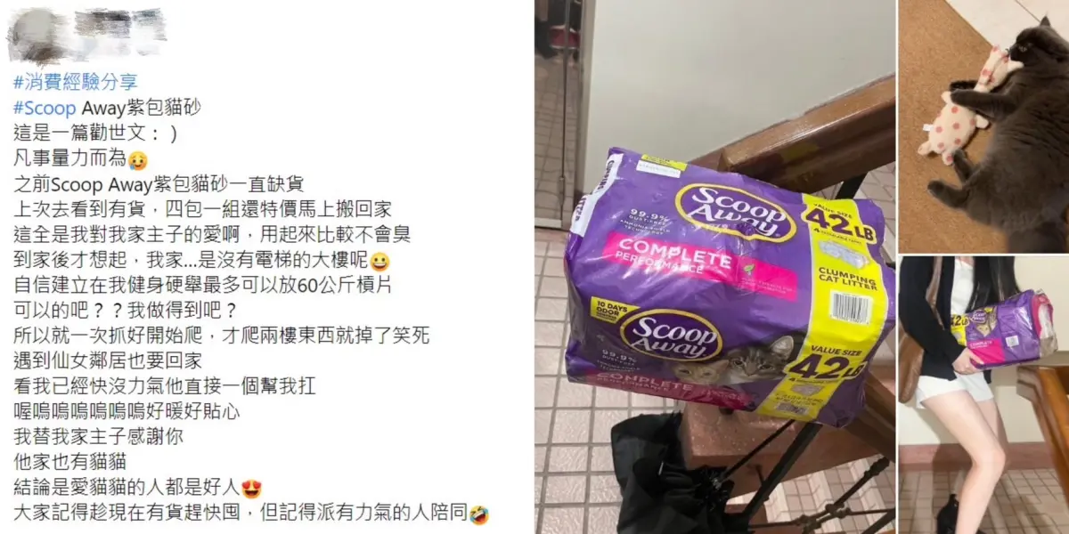 ▲發文分享自身慣用的貓砂一直供不應求，當他意外發現商品補貨時，他立即補回家，當他嘗試將貓砂搬上樓時，情況並不如預期。幸運的是，他遇到了一位仙女般的鄰居直接幫忙扛回貓砂。（圖／翻攝自 FB社團）