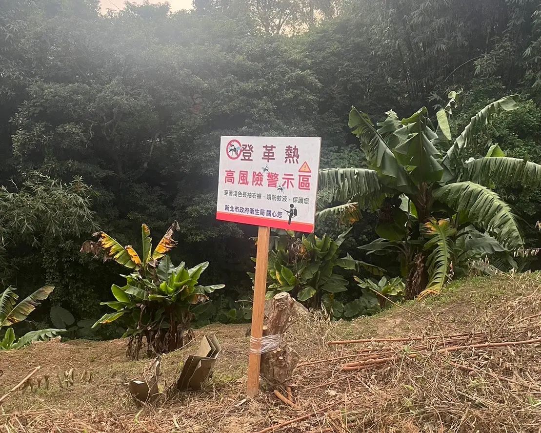 ▲市府插立登革熱高風險警示牌區域警戒，請民眾提高警覺並加強自身防蚊措施。（圖 ／新北市政府衛生局提供）