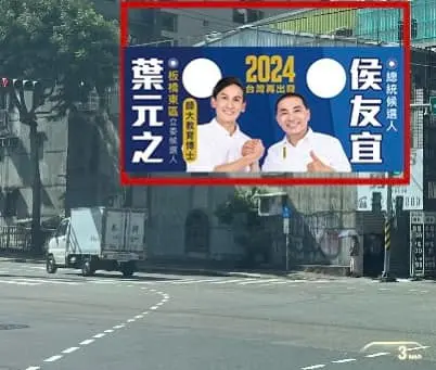 ▲原先看板為葉元之與侯友宜握手，上方則為「2024台灣再出發」的標語。（圖／翻攝自臉書粉專「葉元之．板橋」）