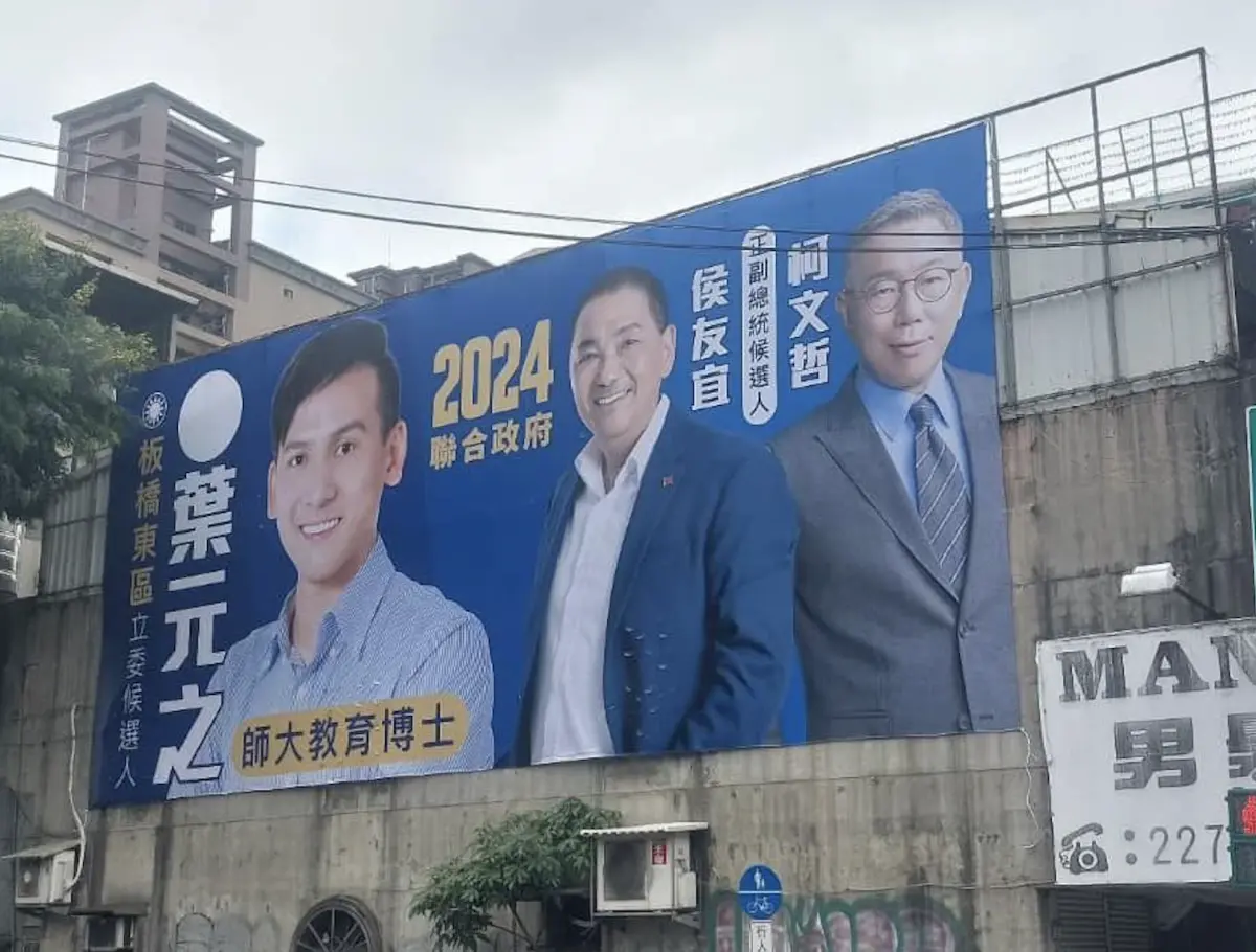 ▲葉元之在15日藍白會談後，於選區掛上全新看板，上頭除了他還有侯友宜、柯文哲搭擋組合，如今過沒幾天局勢就產生變化，藍白合傳出可能破局。（圖／翻攝自臉書粉專「葉元之．板橋」）