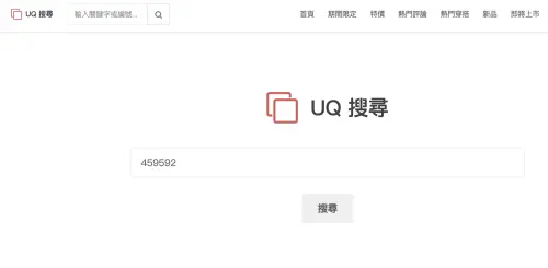 ▲服飾達人大推「UQ搜尋」的網站,可以精準看出各個商品的價格走向。(圖/UQ搜尋官網) ▲服飾達人大推「UQ搜尋」的網站,可以精準看出各個商品的價格走向。(圖/UQ搜尋官網)