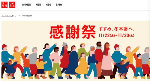 ▲日本UNIQLO已經公布年底感謝祭時間，為11月23日至11月30日，這段期間正巧去日本旅遊的民眾可以去逛逛挖寶！（圖/UNIQLO日本官網）