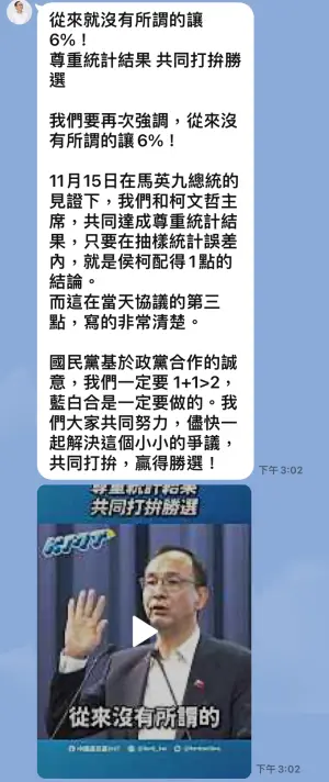 ▲朱立倫LINE群組訊息否認有讓6%。(圖/民眾黨提供) ▲朱立倫LINE群組訊息否認有讓6%。(圖/民眾黨提供)