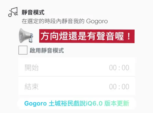 ▲Gogoro可以在APP當中選擇「靜音模式」，半夜回家不用害怕吵到鄰居。（圖／Gogoro土城裕民門市）